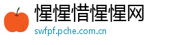 惺惺惜惺惺网